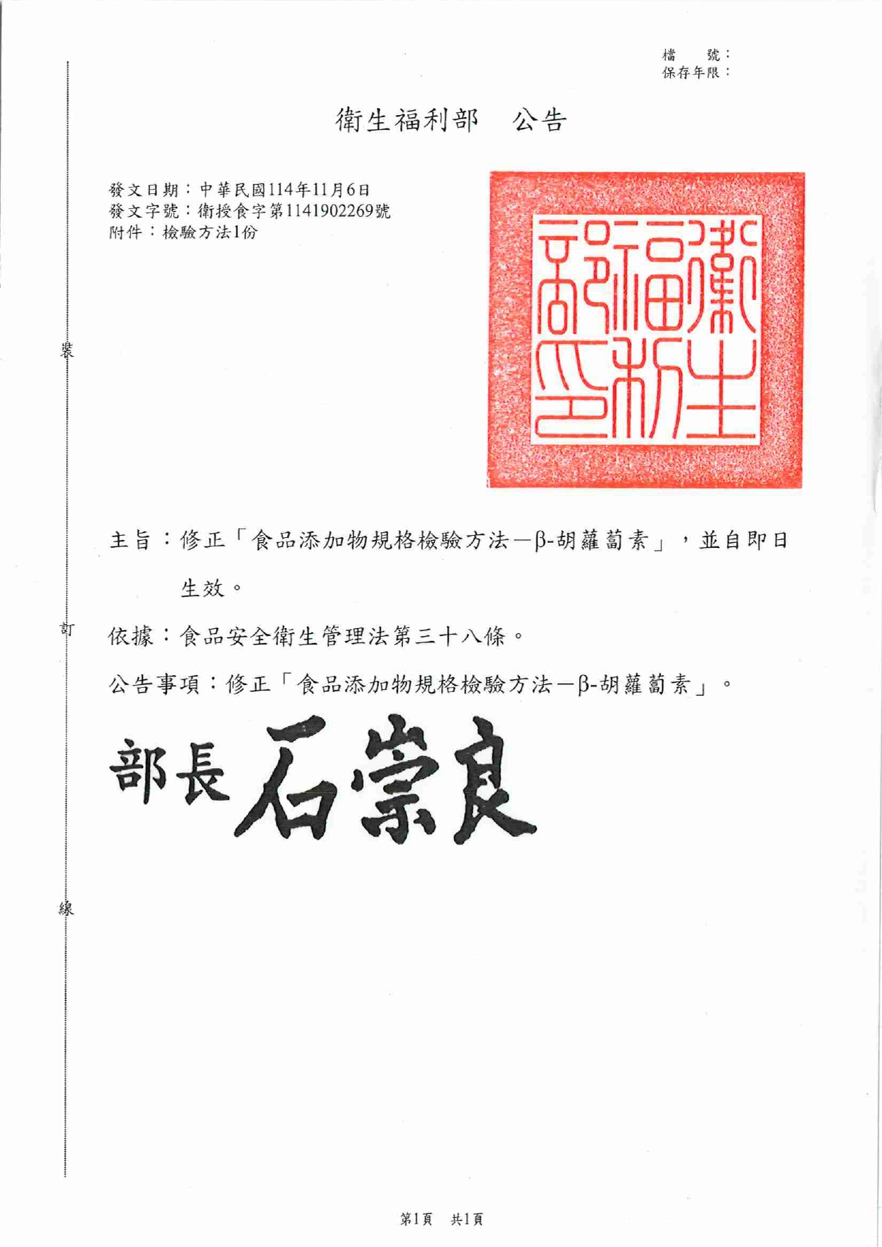 修正「食品添加物規格檢驗方法－β-胡蘿蔔素」