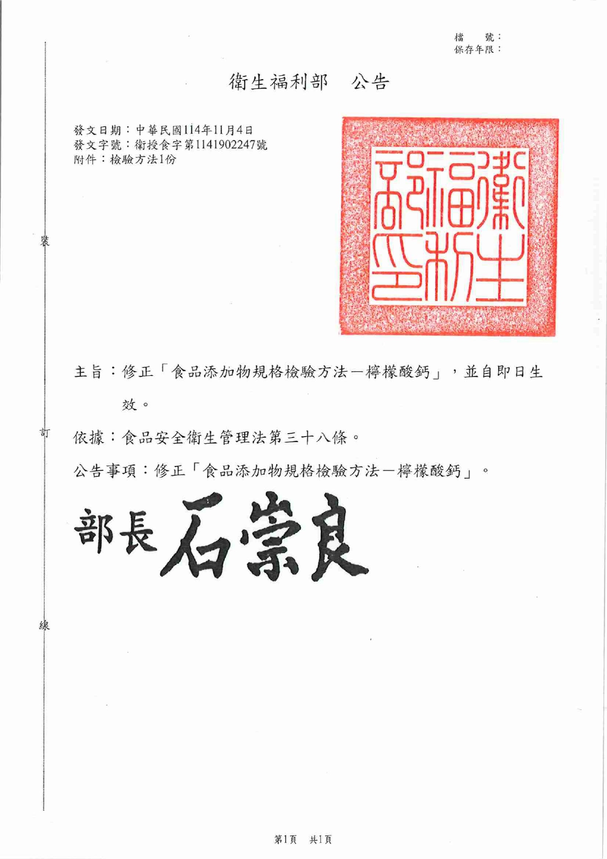 修正「食品添加物規格檢驗方法－檸檬酸鈣」